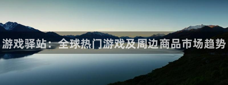 辉达娱乐Ii：游戏驿站：全球热门游戏及周边商品市场趋势