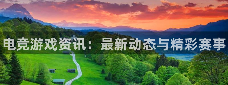 辉达娱乐什么意思：电竞游戏资讯：最新动态与精彩赛事