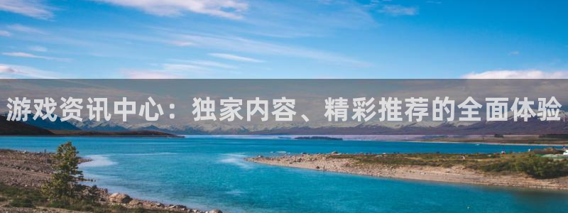 辉达娱乐测速登陆：游戏资讯中心：独家内容、精彩推荐的全面体验