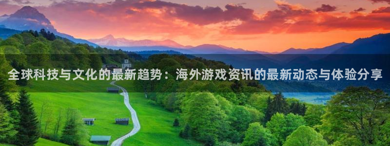 辉达娱乐官网登录：全球科技与文化的最新趋势：海外游戏资讯的最