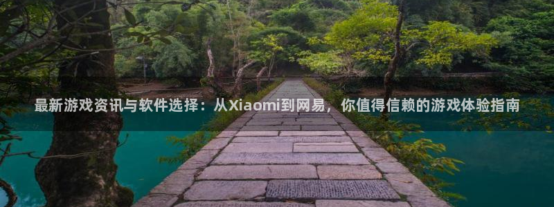 辉达娱乐网页版地址：最新游戏资讯与软件选择：从Xiaomi到