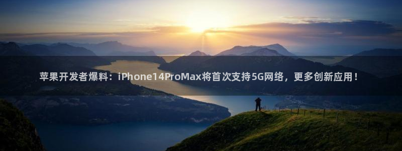 辉达娱乐平台注册开户：苹果开发者爆料：iPhone14Pro