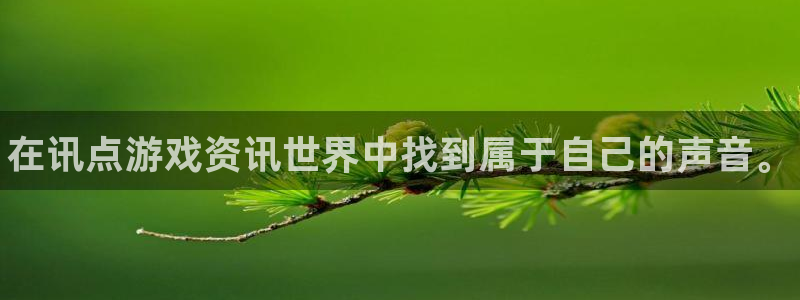辉达娱乐平台登录：在讯点游戏资讯世界中找到属于自己的声音。