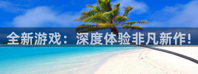 沐春辉达娱乐：全新游戏：深度体验非凡新作!