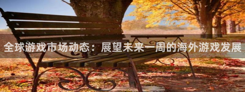 辉达娱乐在线登录：全球游戏市场动态：展望未来一周的海外游戏发