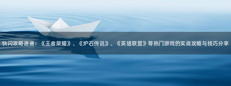 辉达娱乐升级5994月：快闪攻略速递：《王者荣耀》、《炉石传