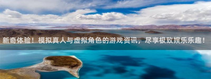 辉达娱乐平台注册：新奇体验！模拟真人与虚拟角色的游戏资讯，尽