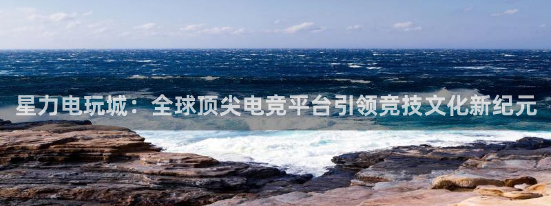 辉达娱乐官网登录：星力电玩城：全球顶尖电竞平台引领竞技文化新