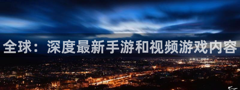 辉达娱乐注册网站：全球：深度最新手游和视频游戏内容