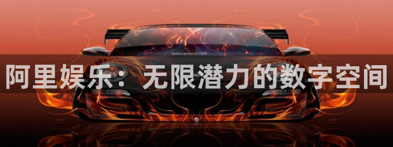 手机版辉达娱乐客户端下载:阿里娱乐:无限潜力的数字空间