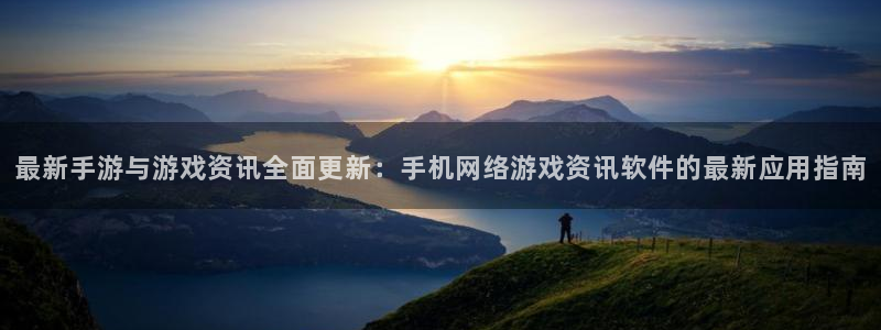 辉达娱乐科技:最新手游与游戏资讯全面更新:手机网络游戏资讯软