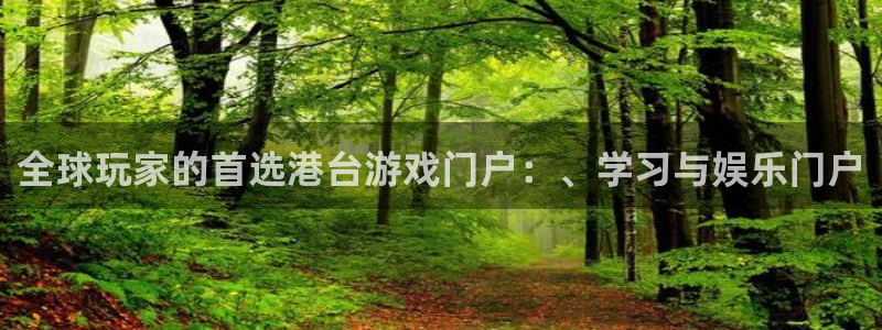 辉达娱乐开户测速:全球玩家的首选港台游戏门户:、学习与娱乐门