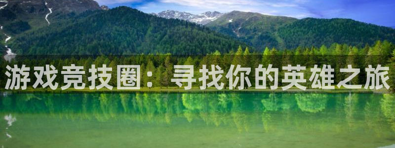 手机版辉达娱乐客户端下载：游戏竞技圈：寻找你的英雄之旅